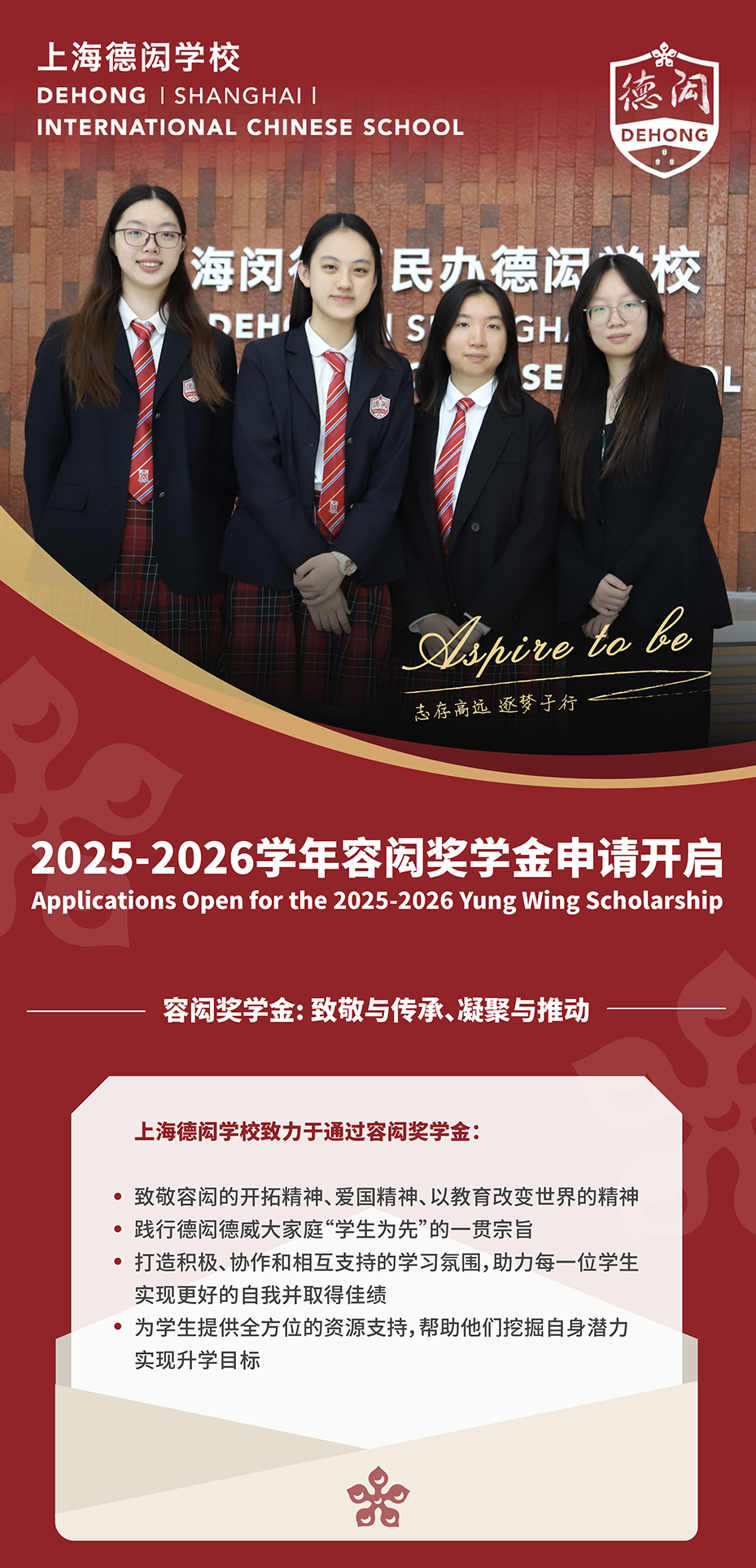 上海德閎2025-2026學年容閎獎學金申請開啟