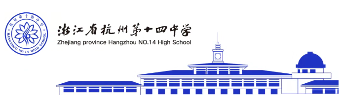 杭十四中國際部