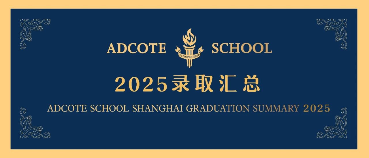 上海阿德科特2025屆畢業(yè)生錄取成果匯總