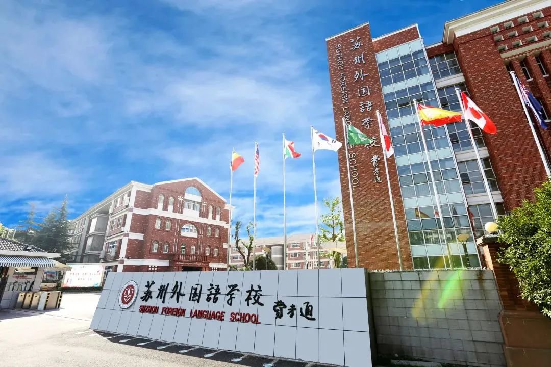 蘇州外國語學(xué)校