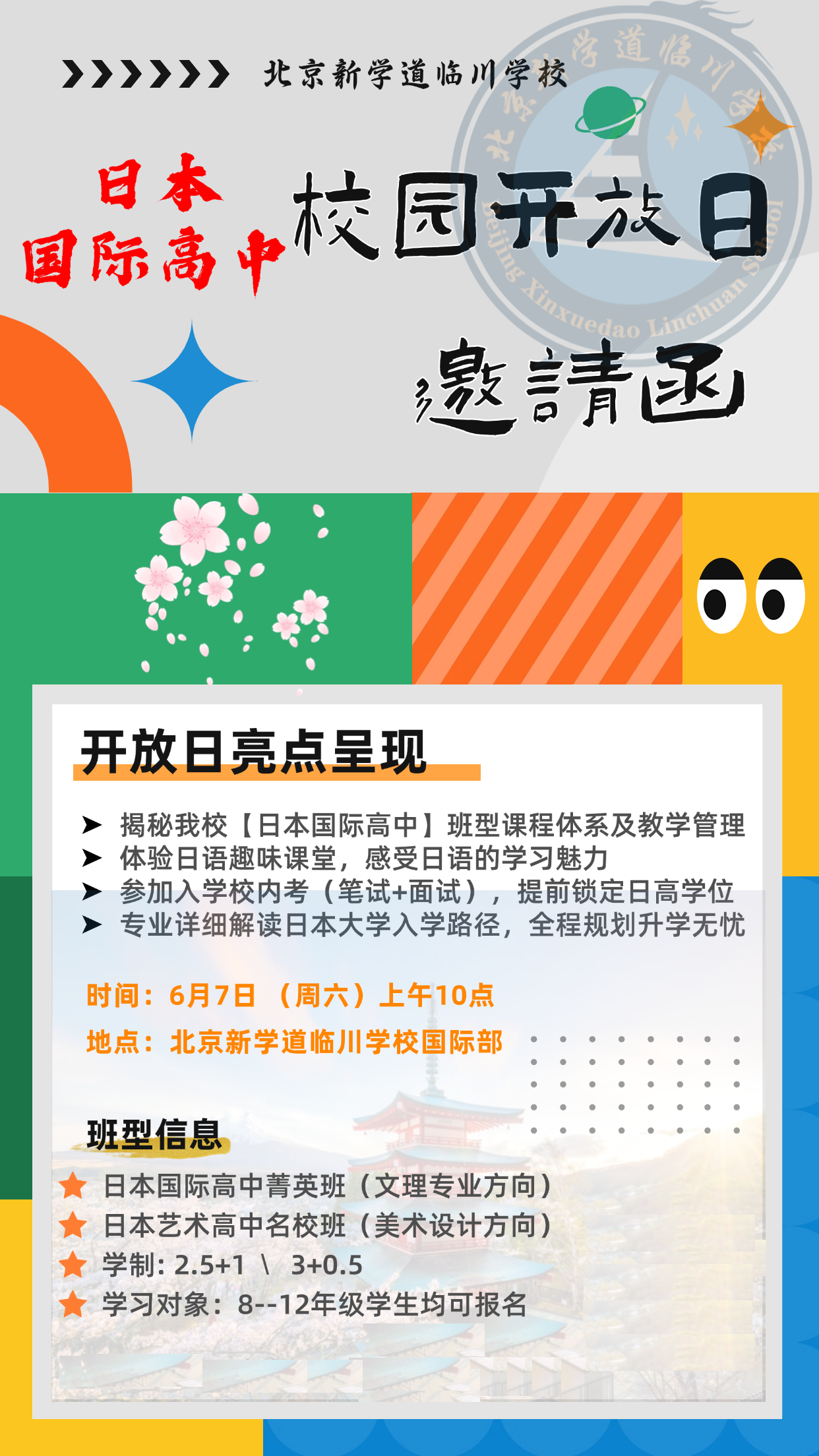 北京新學道臨川學校日本國際高中6月7日校園開放日開啟預約報名啦！
