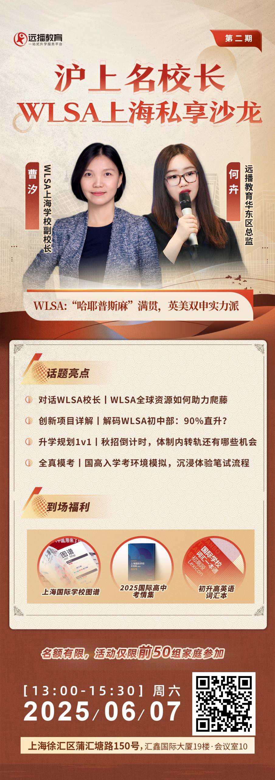 上海名校長(zhǎng)WLSA上海06月07日私享沙龍（第二期）