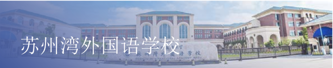 蘇州灣外國語學校
