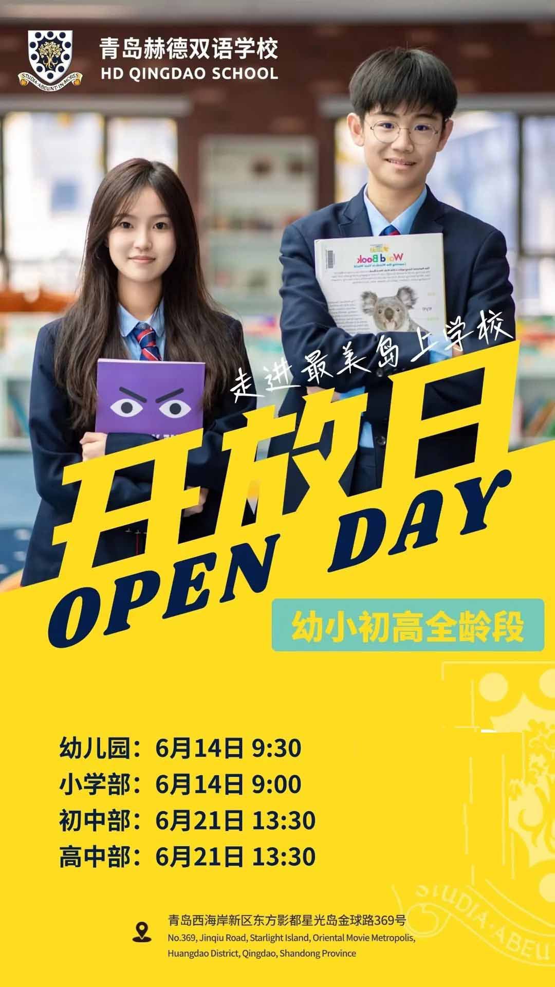 青島赫德雙語學校