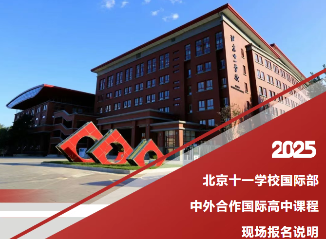 2025北京十一學校國際部中外合作國際高中課程現場報名說明
