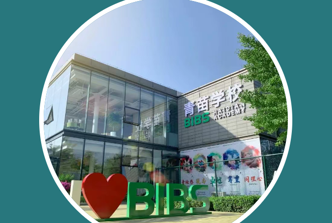 青苗學校