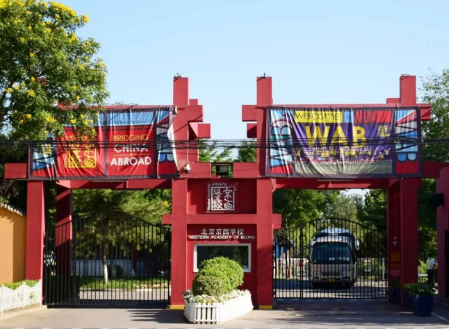 北京京西學校
