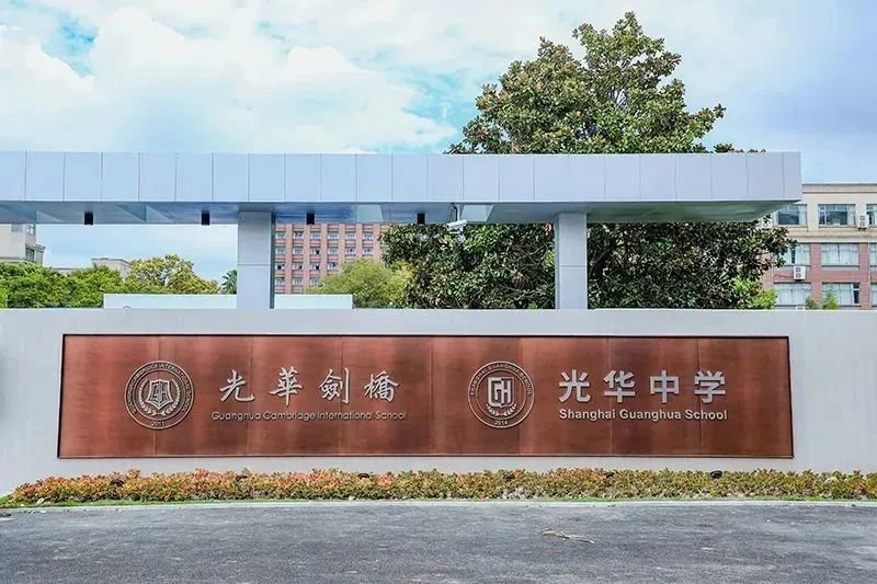 光華劍橋國際學校