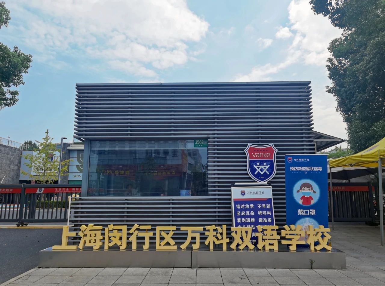 萬科雙語學(xué)校