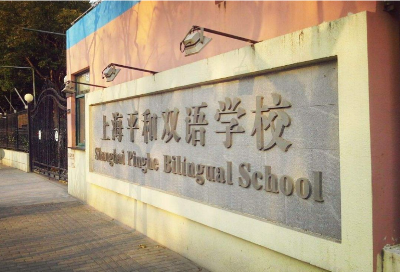上海市民辦平和學(xué)校